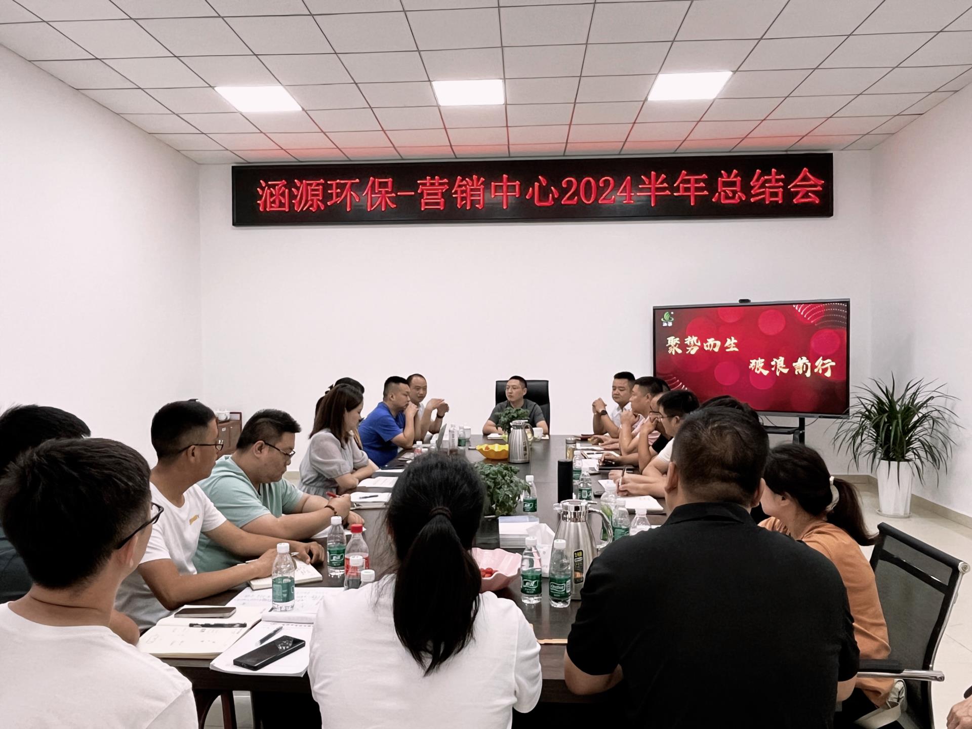 &ldquo;聚勢而生 破浪前行&rdquo;涵源環保營銷中心年中總結會圓滿落幕
