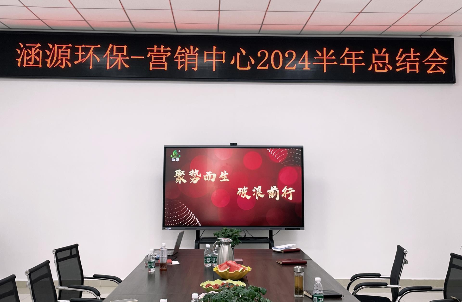 涵源環(huán)保年中總結(jié)會(huì)